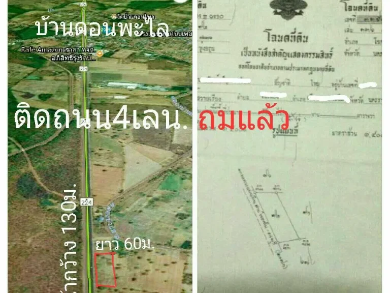 ขายที่ดินโฉนด 5ไร่ติดถนน4เลนเส้นโชคชัย-ครบุรีหน้ากว้าง130มยาว60มถมแล้วบ้านดอนพะไลไกล้บริษัทคาร์กิลล์