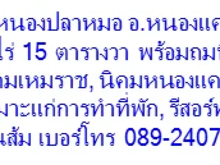 ขายที่ดิน 3 ไร่ 15 ตารางวา พร้อมถมที่ดิน