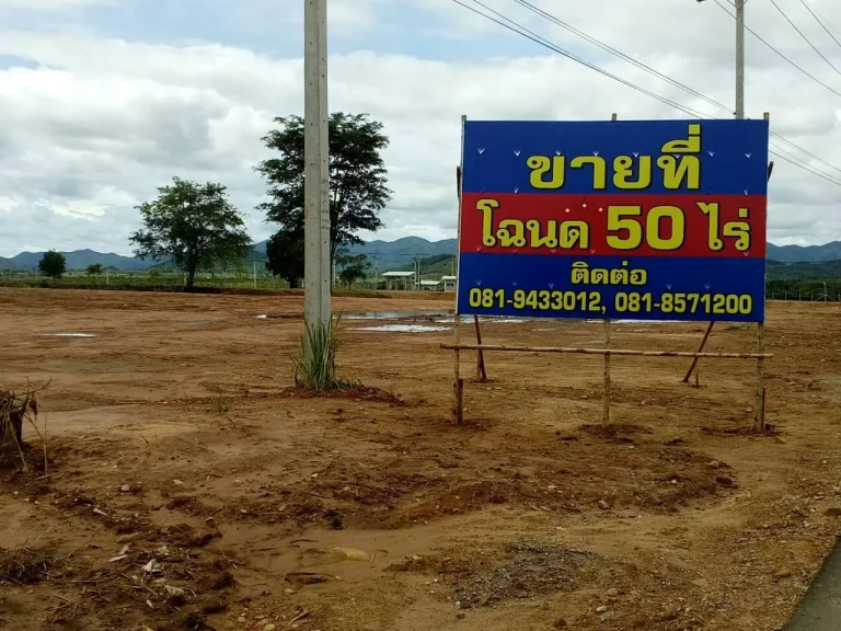 ขายที่ดินโฉนด 50 ไร่