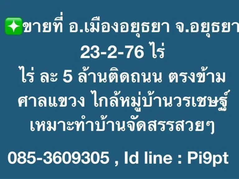 ขายที่ดินพระนครศรีอยุธยา อเมืองอยุธยา 23-2-76 ไร่ ไร่ ละ 5 ล้าน  ตรงข้ามศาลแขวง  ไกล้ วัดท่าการ้องวัดกษัทตราไกล้วังศิยาลัย ห่าง