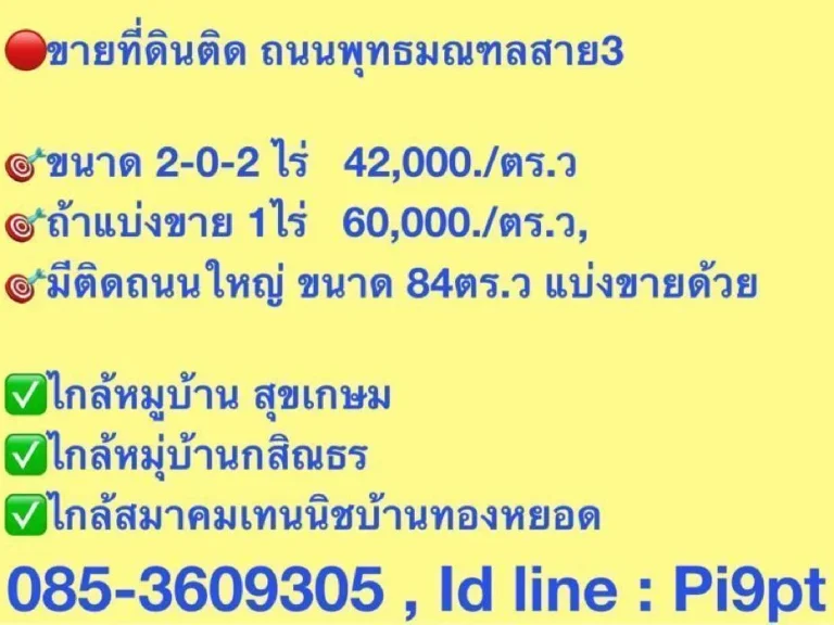 ขายที่ดินกทม ติดถนนพุทธมณฑลสาย3 แบ่งขาย 2-0-21 ไร่