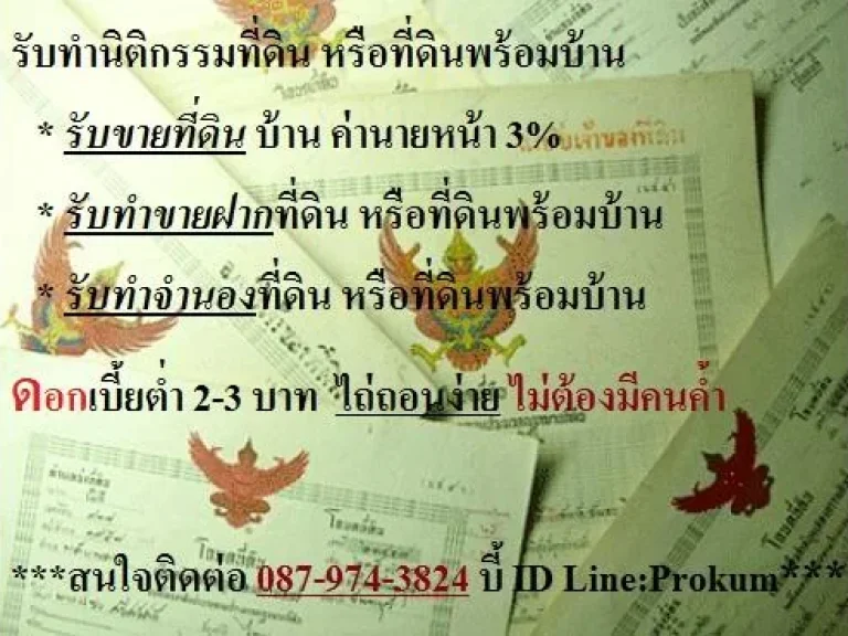 ขายที่ รับทำขายฝาก จำนอง ที่ดิน