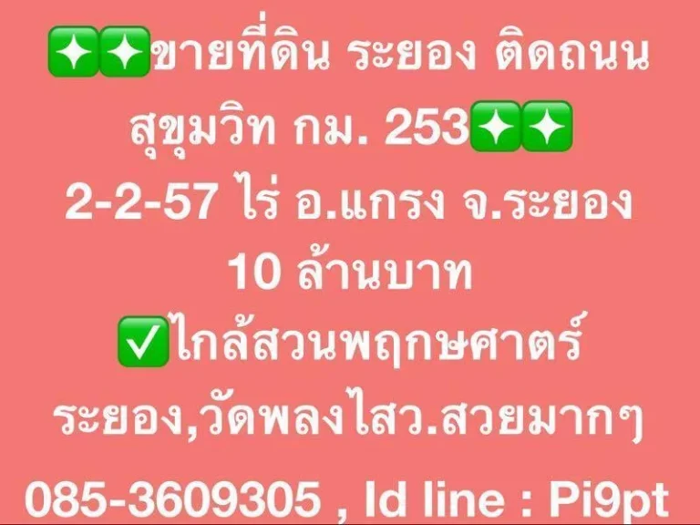 ขายที่ดิน ระยอง ติดถนน สุขุมวิท กม 253 2-2-57 ไร่ อแกรง จระยอง 10 ล้านบาท