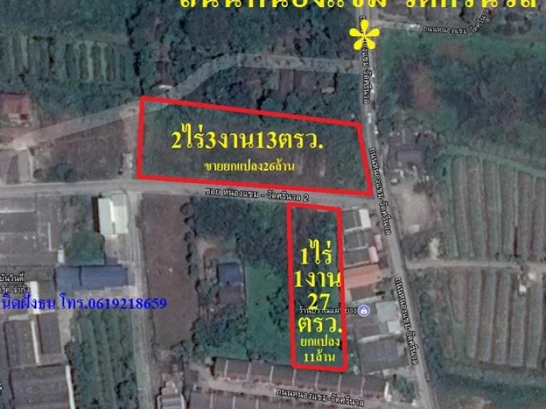 ขายที่ดินถนนวัดศรีนวล-หนองแขม 2 แปลง เนื้อที่ 2ไร่3งาน13ตรวและ1ไร่1งาน27ตรว