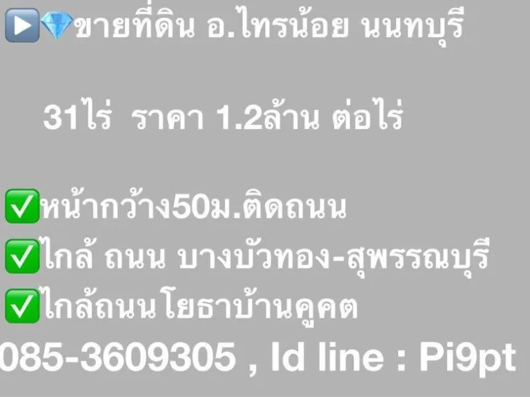 ขายที่ดิน อไทรน้อย นนทบุรี 31ไร่ ราคา 12ล้าน ต่อไร่ หน้ากว้าง50มติดถนน ไกล้ ถนน บางบัวทอง-สุพรรณบุรี ไกล้ถนนโยธาบ้านคูคต