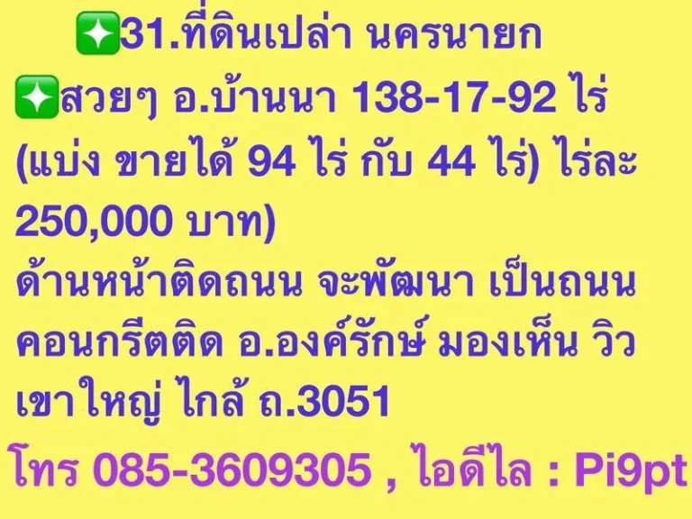 ที่ดินเปล่า นครนายก สวยๆ อบ้านนา 138-17-92 ไร่แบ่ง ขายได้ 94 ไร่ กับ 44 ไร่ ไร่ละ 250000 บาท