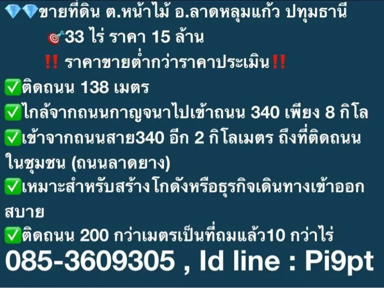 ขายที่ดิน ต หน้าไม้ อลาดหลุมแก้ว ปทุมธานี 33 ไร่ ราคา 15 ล้าน ราคาขายต่ำกว่าราคาประเมิน ติดถนน 138 เมตร ไกล้จากถนนกาญจนาไปเข้าถนน 3