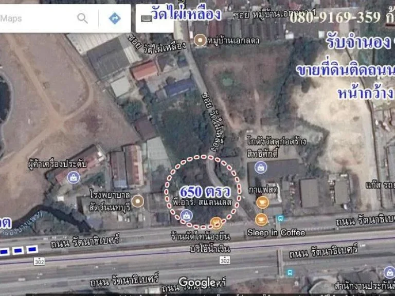 ขายที่ติดถนนรัตนาธิเบศร์ 650ตรว ซอยวัดไผ่เหลืองแนวรถไฟฟ้าสีม่วงบางใหญ่ หน้ากว้า55เมตร 0809169359ก้องเมืองนนท์