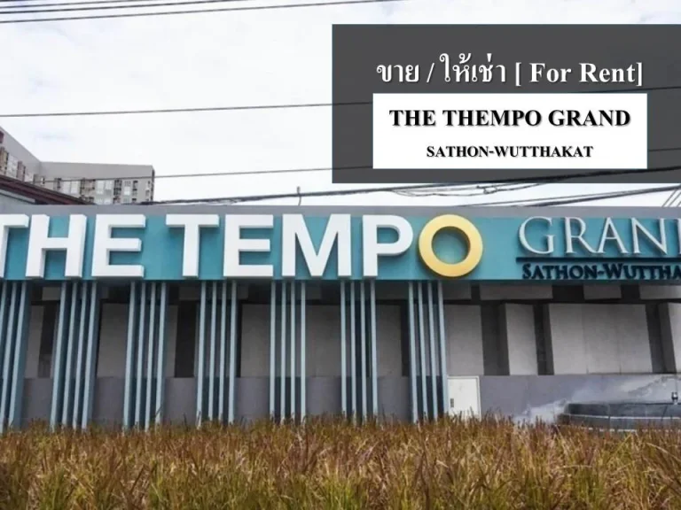 ขายหรือให้เช่า Condo Tempo Grand ติด bts วุฒากาศ