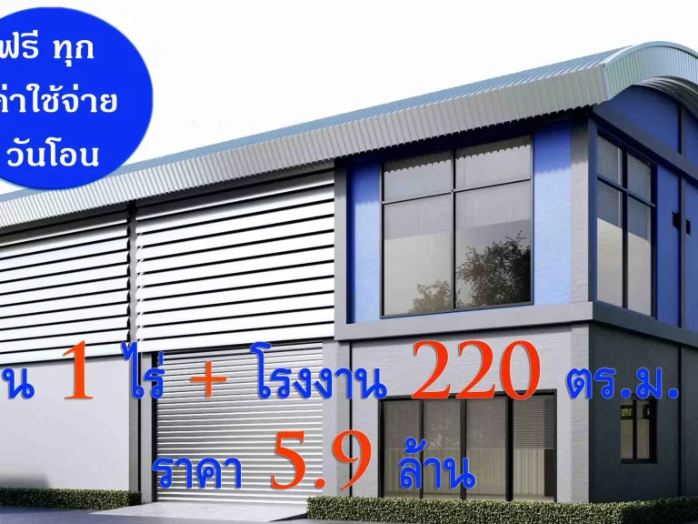 WOW โปรโมชั่นพิเศษ ที่ดิน 1 ไร่ โรงงาน 216 ตรม ราคา 5900000ล้านบาท คุ้มกว่านี้ไม่มีอีกแล้ว ย่านบางบัวทอง เส้น340