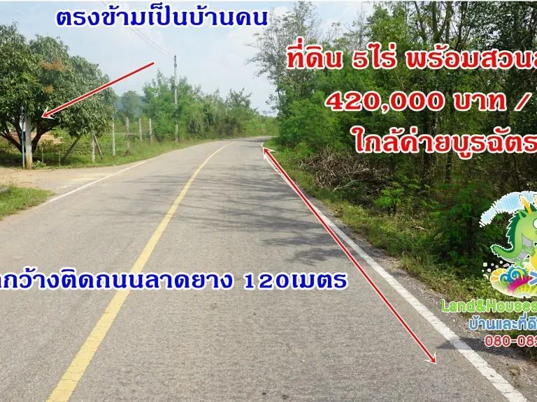 ที่ดิน 5ไร่ ติดถนนลาดยาง ใกล้ค่ายบูรฉัตร ห่างถนนหลัก 1กม