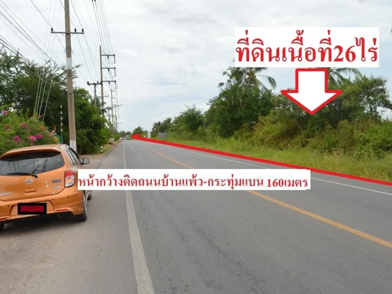 ขายที่ดิน26ไร่ ติดถนน สค4011ถนนบ้านแพ้ว-กระทุ่มแบน อบ้านแพ้ว จสมุทรสาคร หน้ากว้างติดถนนประมาณ160เมตร ที่ดินทำเลดี ไ