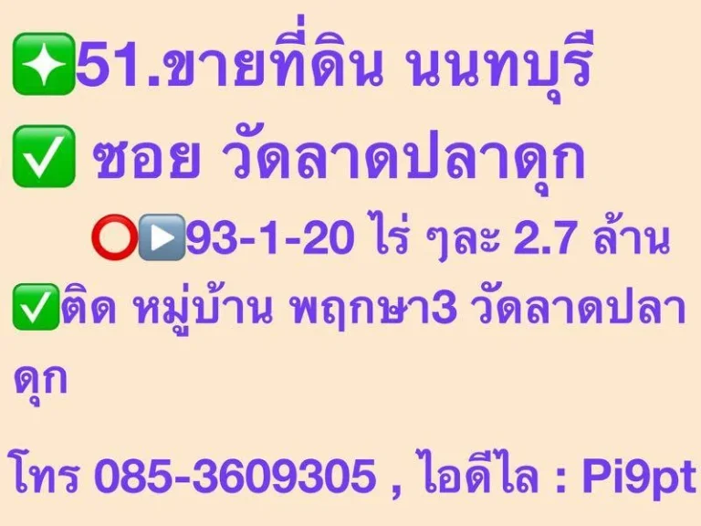 ขายที่ดิน นนทบุรี ซอย วัดลาดปลาดุก 93-1-20 ไร่ ๆละ 27 ล้าน ติด หมู่บ้าน พฤกษา3 วัดลาดปลาดุก ปักหมุด