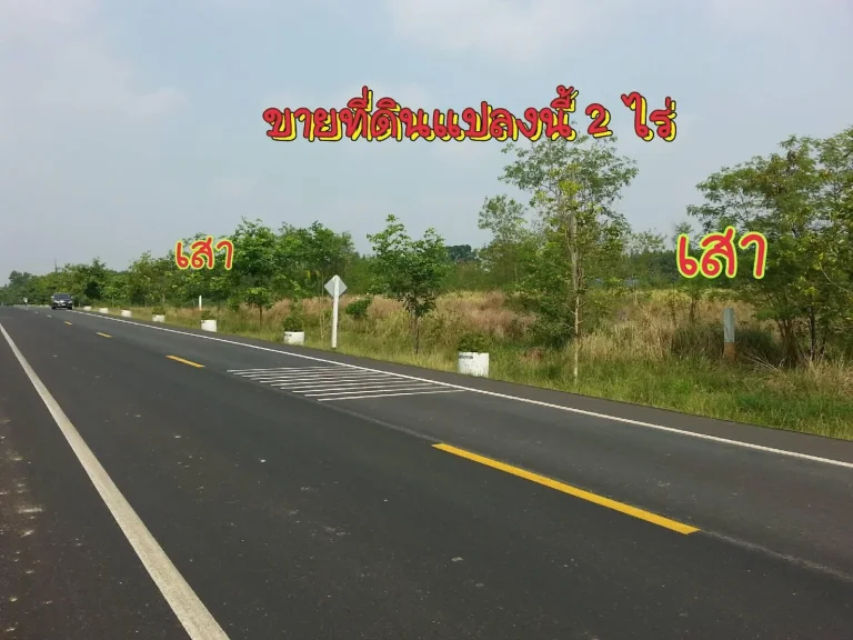 ขายด่วน ที่ดินโฉนด 2 ไร่ ติดถนนลาดยาง ตเกษตรสุวรรณ อบ่อทอง จชลบุรี