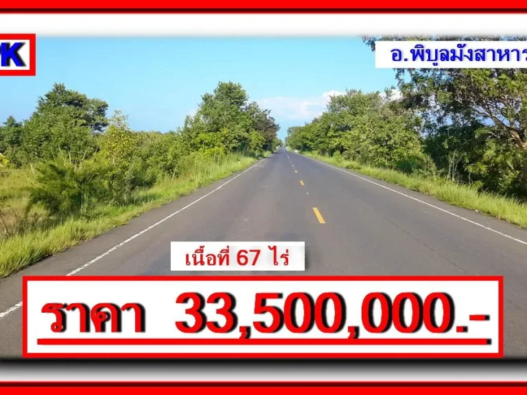 ที่ดินเปล่า เนื้อที่ 67 ไร่เศษ ติดถนนเส้น 2222 อพิบูลมังสาหาร จอุบลราชธานี ทำเลดีเหมาะทำธุรกิจ