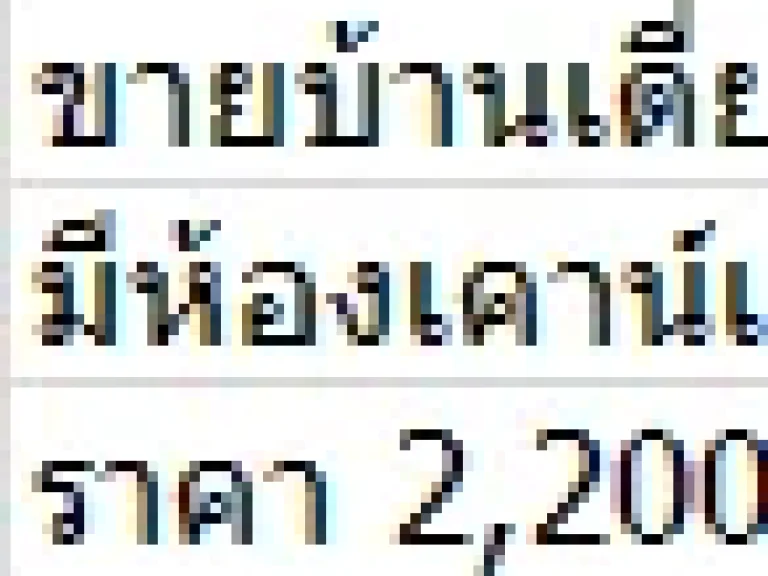 ขายบ้านเดี่ยว 1 ชั้น 60ตรว บ้านใหม่ ต่อเติมพร้อมอยู่ มทรัพย์ธานี 3 รังสิตคลอง8 ธัญบุรี ขายถูกกว่าโครงการ