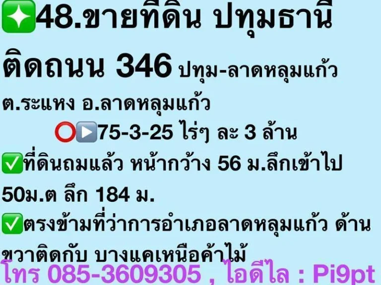 ขายที่ดิน ปทุมธานี ติดถนน 346 ปทุม-ลาดหลุมแก้ว ตระแหง อลาดหลุมแก้ว 75-3-25 ไร่ๆ ละ 3 ล้าน