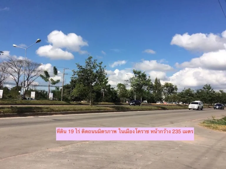 ขายที่ดินแปลงใหญ่ในเมืองโคราช ติดถนนมิตรภาพ เนื้อที่ 19 ไร่