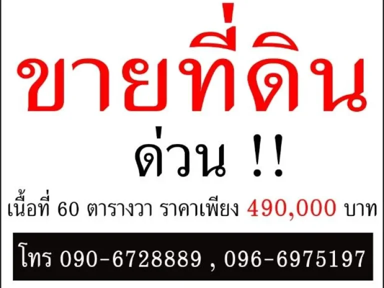 ขายที่ดินใกล้เมืองลำพูน 60 ตารางวา