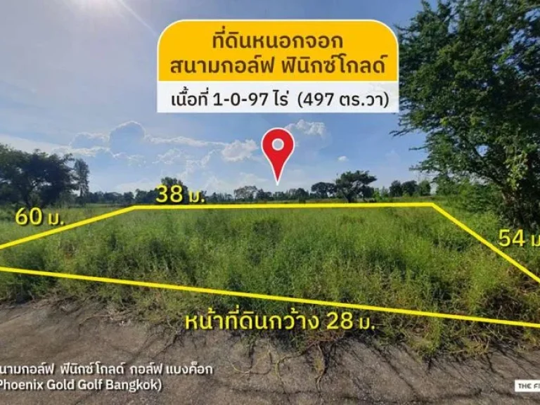 ขายที่ดินหนองจอก ในสนามกอล์ฟ ฟีนิกซ์ โกลด์ กอล์ฟ แบงค็อก