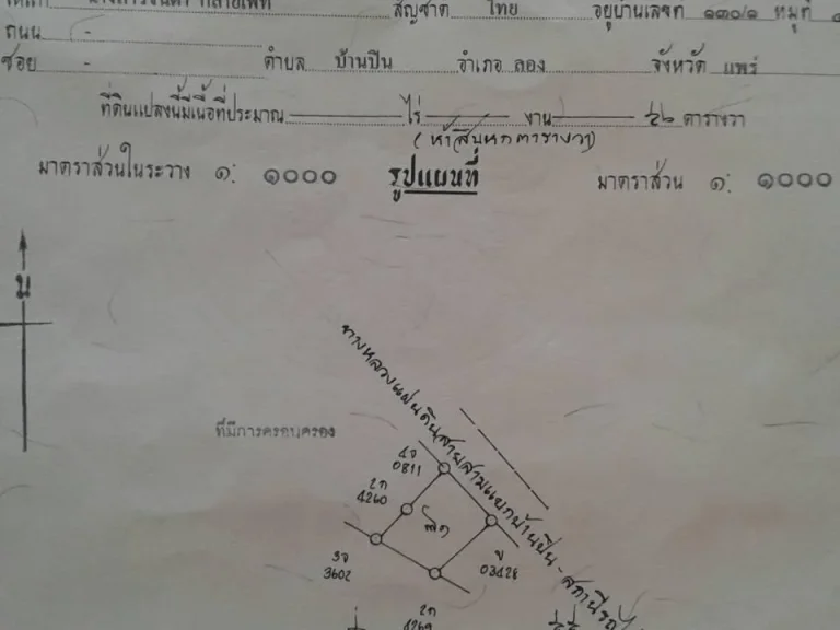 ขายที่ดินสวย ตบ้านปิน อลอง จแพร่ 56 ตรว เดิน 1 นาทีถึงสถานีรถไฟบ้านปิน