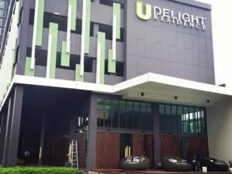 ขายคอนโด U delight Residence พัฒนาการ  ทองหล่อ พร้อมเฟอร์นิเจอร์และเครื่องใช้ไฟฟ้า พร้อมอยู่