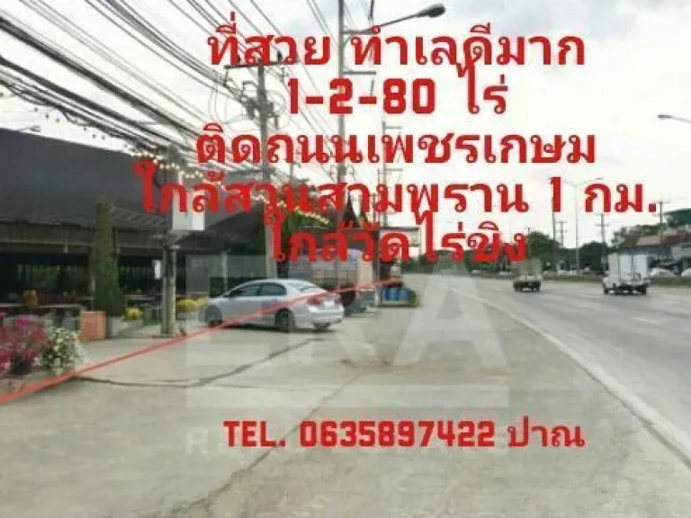 ด่วนขายที่ดิน 1-2-80ไร่ ติด ถเพชรเกษม สามพราน ฝั่งตรงข้ามทางไปวัดไร่ขิง