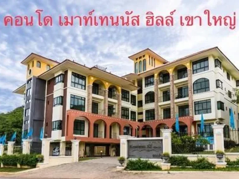 ขายคอนโด เนื้อที่ 38 ตารางเมตร FOR SALE เมาท์เทนนัส ฮิลล์ เขาใหญ่