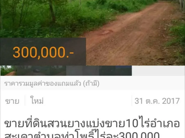 ขายที่ดินสวนยางแบ่งขาย10ไร่อำเภอสะเดาตำบลท่าโพธิ์ไร่ละ300000