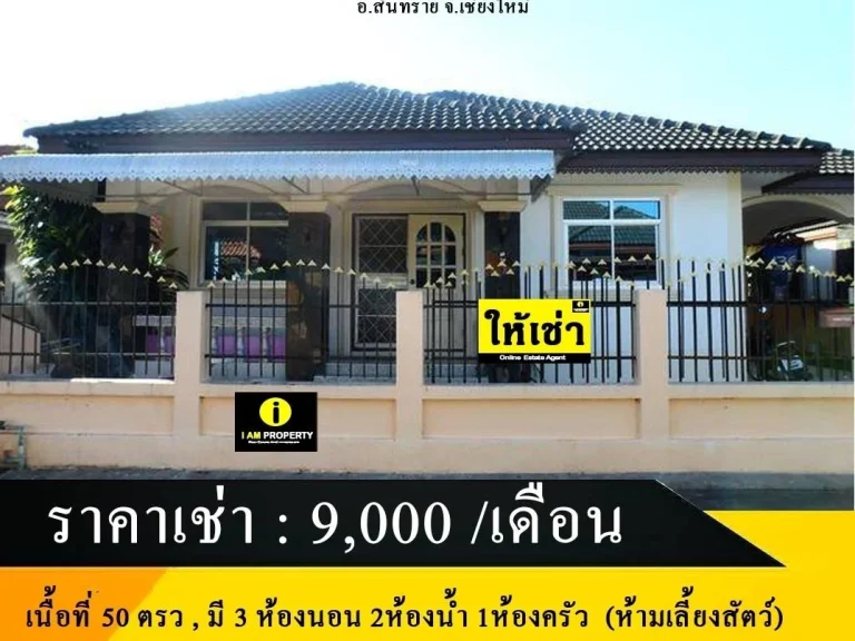 รหัส IAM-CMR166 บ้านให้เช่า ชั้นเดียว โซนสันทรายน้อย ค่าเช่า 9000เดือน