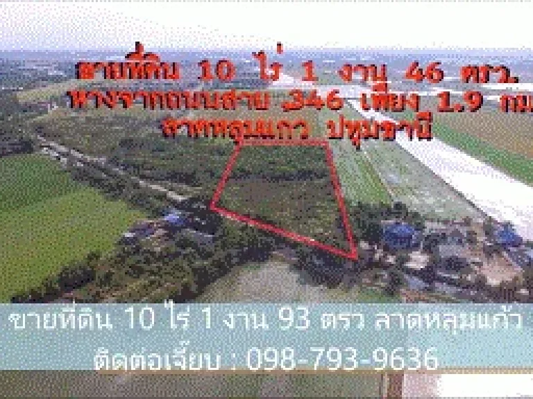 ขายที่ดิน 10 ไร่ 1 งาน 46 ตรว ห่างจากถนนสาย 346 เพียง 19 กม ใกล้ศูนย์กระจายสินค้า บิ๊กซี ลาดหลุมแก้ว จปทุมธานี