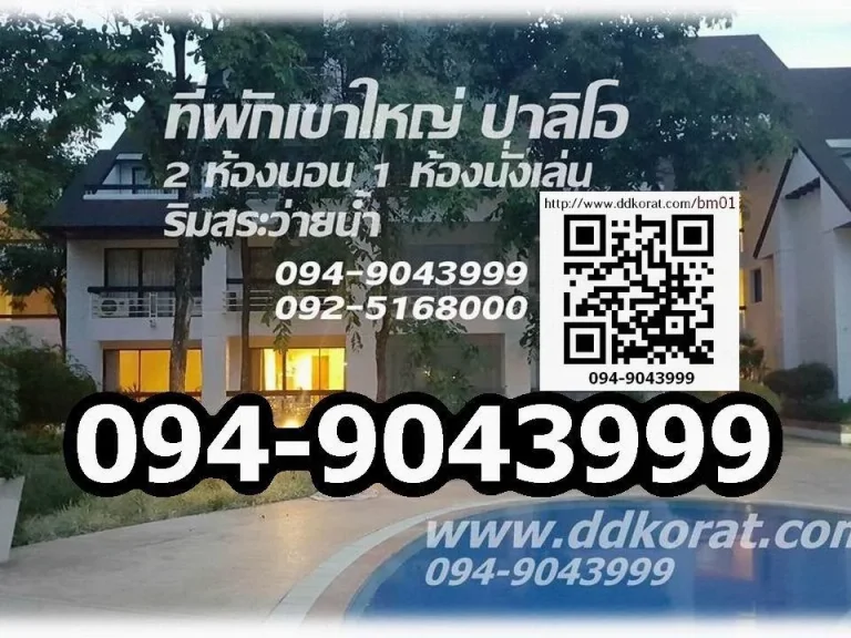 ที่พักเขาใหญ่ ปาลิโอ ริมสระว่ายน้ำ 2 ห้องนอน 1 ห้องนั่งเล่น ฟรีสระว่ายน้ำ wifi และเข้าชมปาลิโอ มีครัวทางลาด พักได้ 4-8