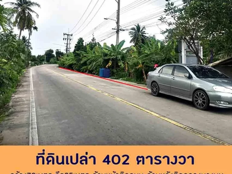 ขายที่ดินเปล่า402ตรว ด้านหน้าติดถนน ด้านหลังติดคลอง กว้าง70เมตร ใกล้วัดบางยาง กระทุ่มแบน