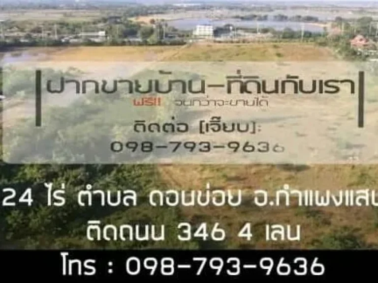 ขายที่ดิน 24 ไร่ ติดถนนใหญ่ 346 กำแพงแสน-บางเลน อกำแพงแสน จ นครปฐม