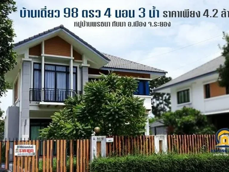 ขายบ้านเดี่ยว 2 ชั้น 98 ตรว 4 ห้องนอน 3 ห้องน้ำ หมู่บ้านพรธนา ทับมา ตทับมา อเมือง จระยอง