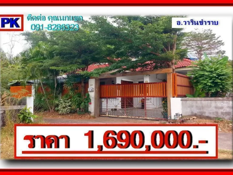 PK บ้านฝรั่ง อวารินชำราบ จอุบลราชธานี ปรับลดราคา 155 ล้าน 