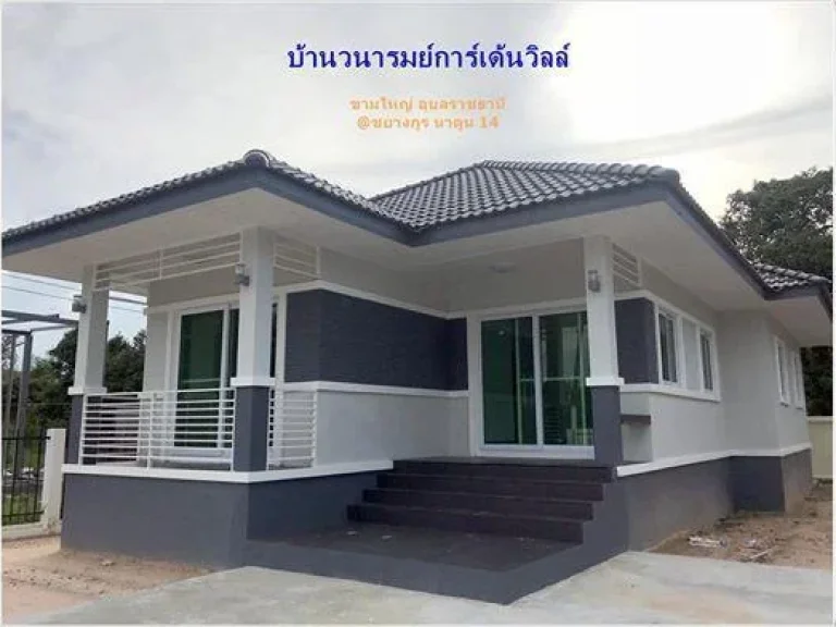 P-บ้านวนารมย์การ์เด้นวิลล์ จองวันนี้พร้อมของแถม มูลค่ากว่า 200000 บาท