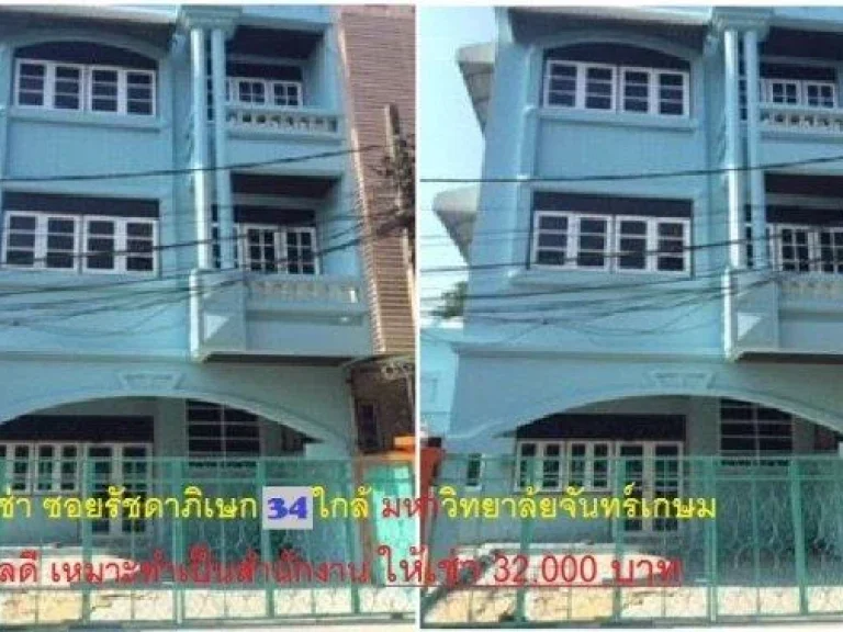 ให้เช่าทาวน์เฮ้าส์ 3 ชั้น ซอยรัชดาภิเษก 34 ใกล้ มหาวิทยาลัยจันทรเกษม สวยมาก เหมาะพักอาศัย หรือ สำนักงาน