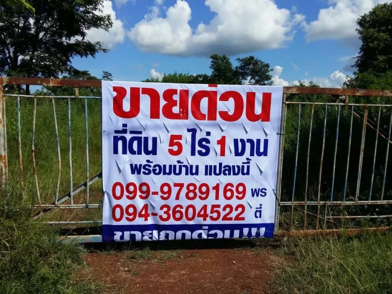 ขายบ้านพร้อมที่ดิน เนื้อที่ 5 ไร่ 1 งาน ที่ดินติดถนนสาย อสว่างแดนนดิน สกลนคร