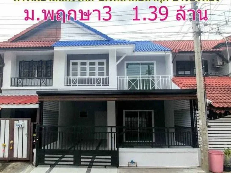 N-062 บ้านหลุดจอง มพฤกษา3 ทาวน์เฮ้าส์ 2 ชั้น ซวัดลาดปลาดุก บางบัวทอง