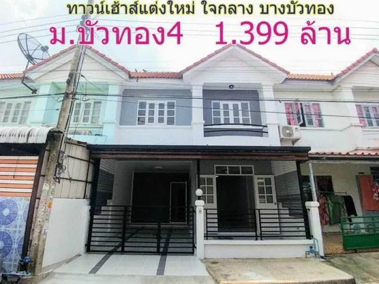 N-084 ทาวน์เฮ้าส์บัวทอง 4 บ้านแต่งใหม่ทั้งหลัง หน้ากว้าง 6 เมตร