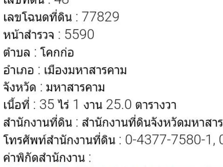 ต้องการขายที่ดินยกเเปลง เนื้อที่ 35 ไร่ จังหวัดมหาสารคาม ติดถนนสายจังหวัดมหาสารคาม - วาปีปทุม ที่สวยทำเลดี เหมาะที่จะทำกิจการ