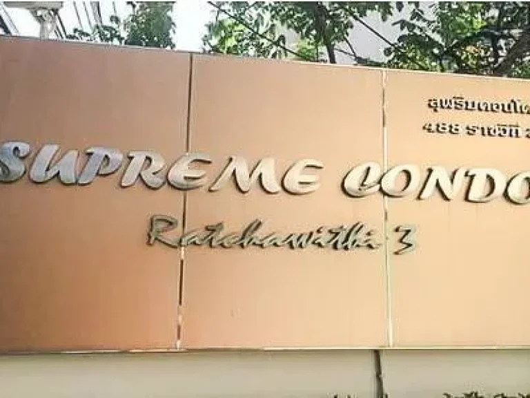 ขายคอนโดสุพรีม ราชวิถี3 supreme Condo Ratchawithi3 ชั้น8 ห้องมุม เนื้อที่ 32ตรม