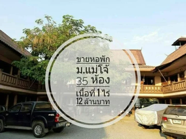 ขายหอพัก 35 ห้อง 1 ไร่ 12 ล้านบาท