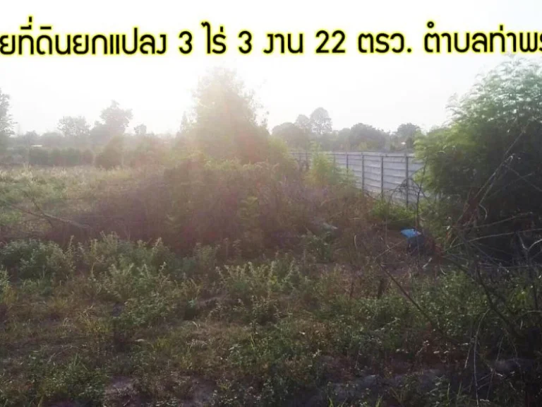 ขายที่ดินยกแปลง 3 ไร่ 3 งาน 22 ตรว ตำบลท่าพระ ขอนแก่น