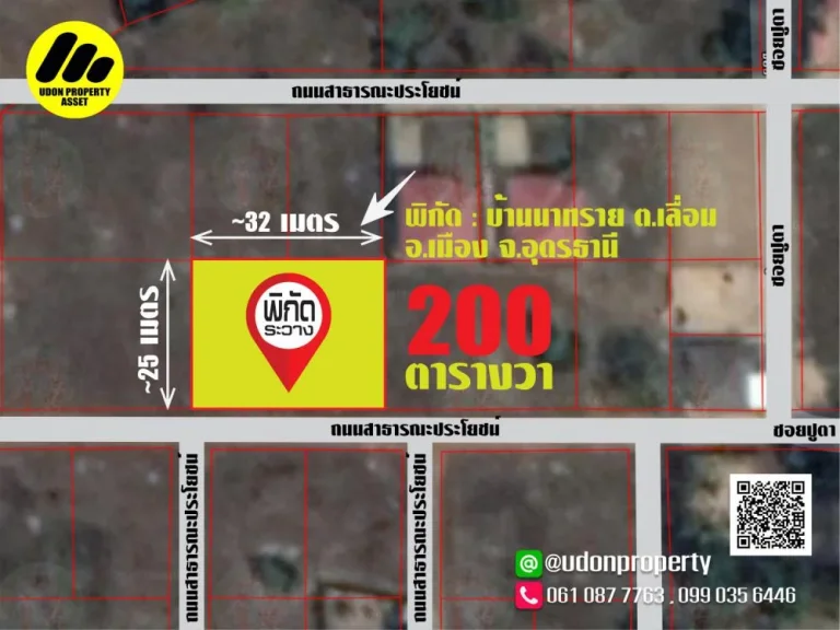 ขายที่ดินสร้างบ้านใกล้สวนสาธารณะแห่งใหม่ของชาวอุดรฯ หนองสำโรง เนื้อที่ 200 ตารางวา ราคา 1000000 บาท