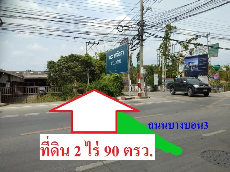 ขายที่ดิน2ไร่90ตรวติดถนนบางบอน3 และติดซอยบางบอน3ซอย1ติดถนน2ด้าน เขตบางบอน กรุงเทพฯ