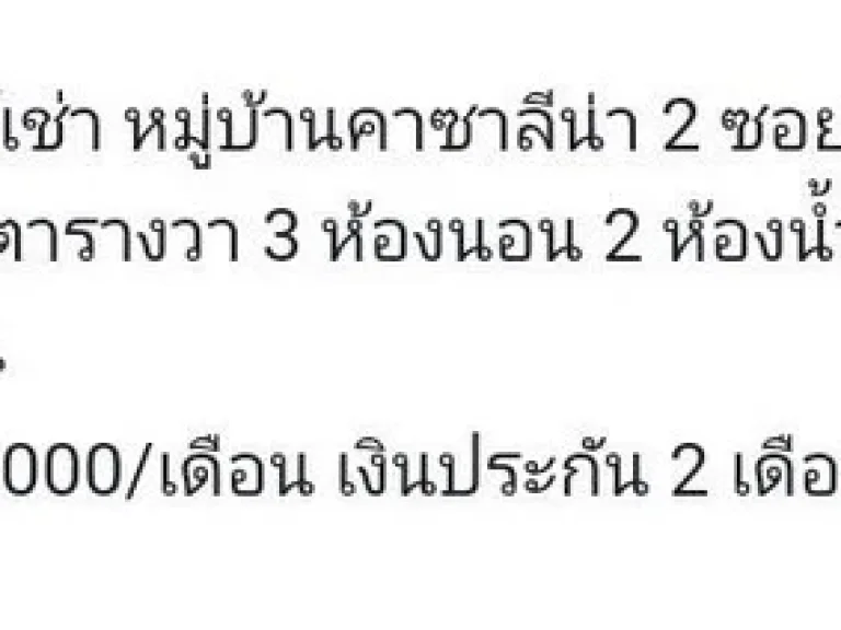 ให้เช่า บ้านเดี่ยว หมู่บ้านคาซาลีน่า 2 ซอยนิมิตรใหม่ 20 พื้นที่ 56ตรว3 ห้องนอน 2 ห้องน้ำ1ครัว