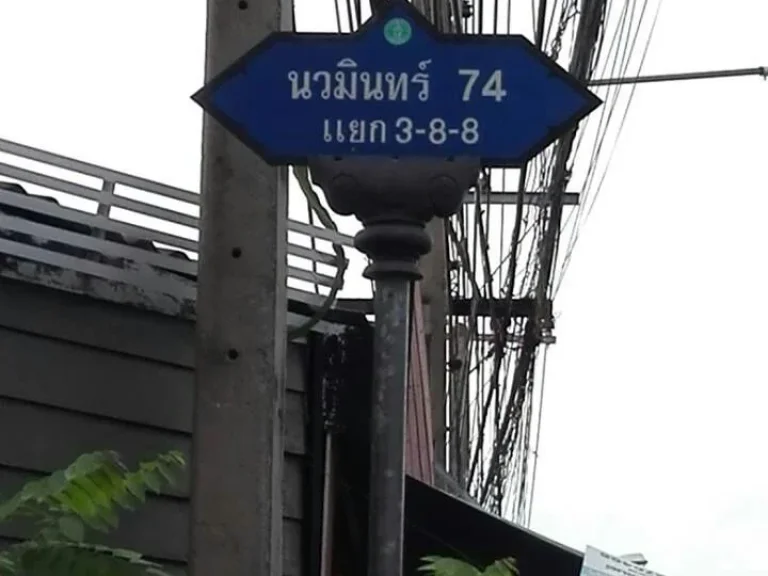 ขายที่ดินถมแล้ว 254 ตรว นวมินทร์ 74 แยก 3-8-8