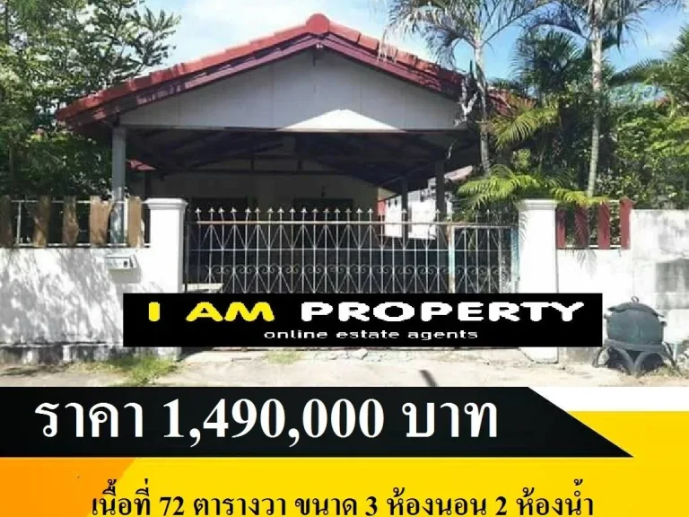 รหัส IAM-M550 บ้านเดี่ยว บ้านนาเมือง เนื้อที่ 72 ตารางวา